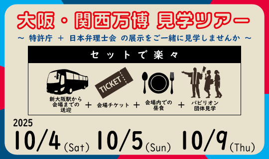 [イメージ] 大阪・関西万博　見学ツアー