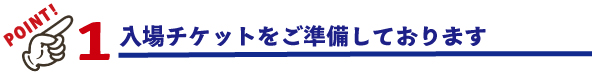 [イメージ] ポイント1