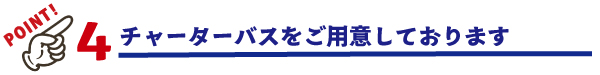 [イメージ] ポイント4