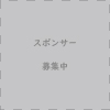 [イメージ] スポンサー募集中