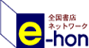 全国書店ネットワーク e-hon