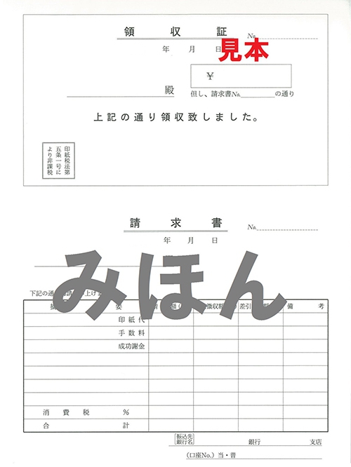 [イメージ] 請求書付領収書従来型