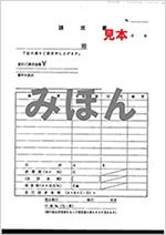 [イメージ] 請求書